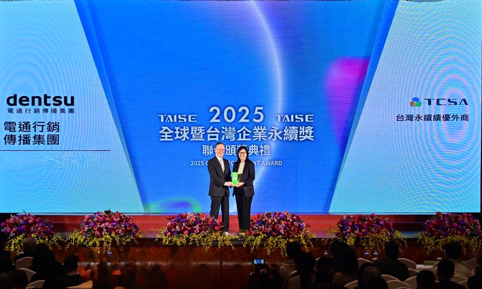 電通行銷傳播集團榮獲 2025 TCSA 企業永續綜合績效  台灣永續外商績優獎 